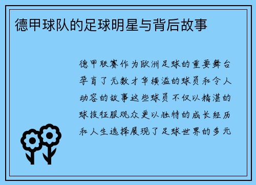 德甲球队的足球明星与背后故事