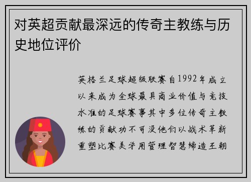 对英超贡献最深远的传奇主教练与历史地位评价