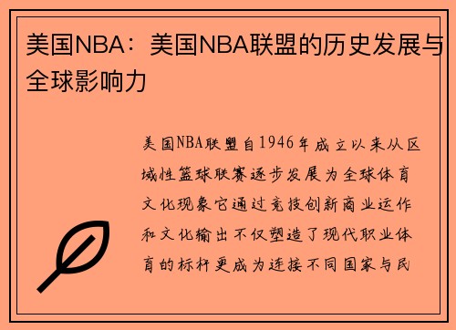 美国NBA：美国NBA联盟的历史发展与全球影响力