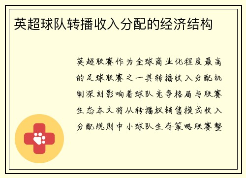 英超球队转播收入分配的经济结构