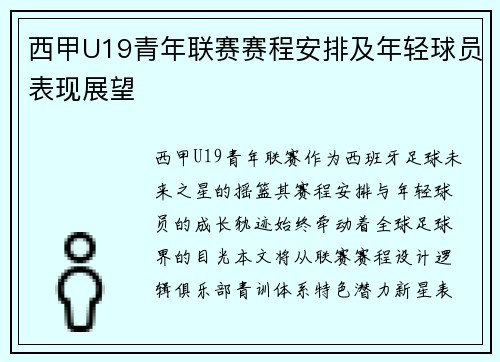 西甲U19青年联赛赛程安排及年轻球员表现展望