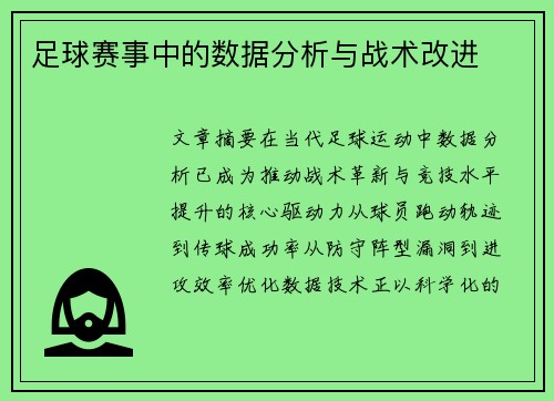 足球赛事中的数据分析与战术改进