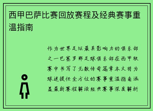 西甲巴萨比赛回放赛程及经典赛事重温指南