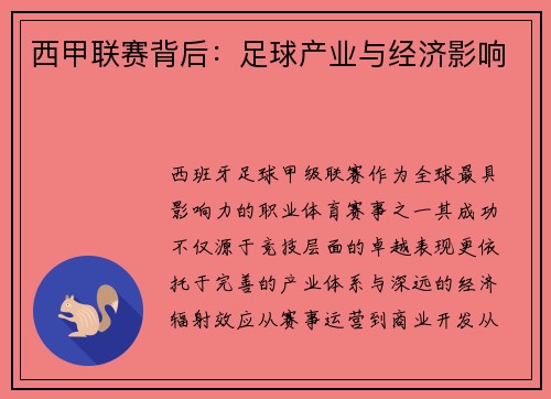 西甲联赛背后：足球产业与经济影响