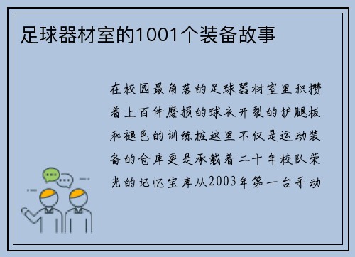 足球器材室的1001个装备故事