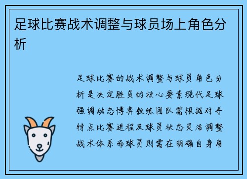 足球比赛战术调整与球员场上角色分析