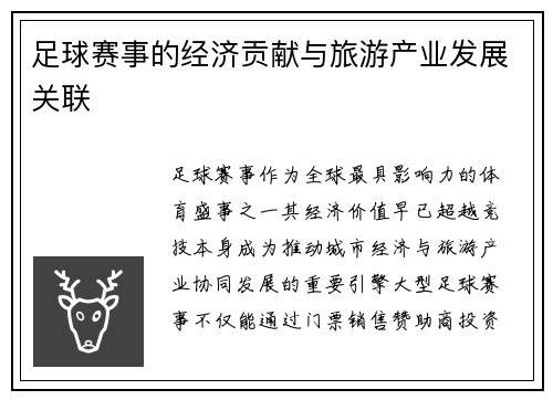 足球赛事的经济贡献与旅游产业发展关联