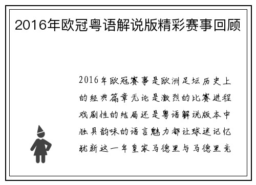 2016年欧冠粤语解说版精彩赛事回顾