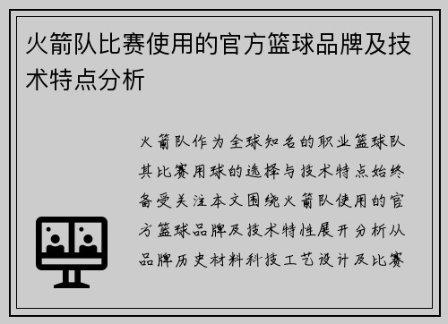 火箭队比赛使用的官方篮球品牌及技术特点分析