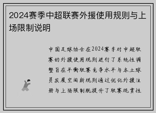 2024赛季中超联赛外援使用规则与上场限制说明