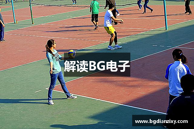 解读BG电子