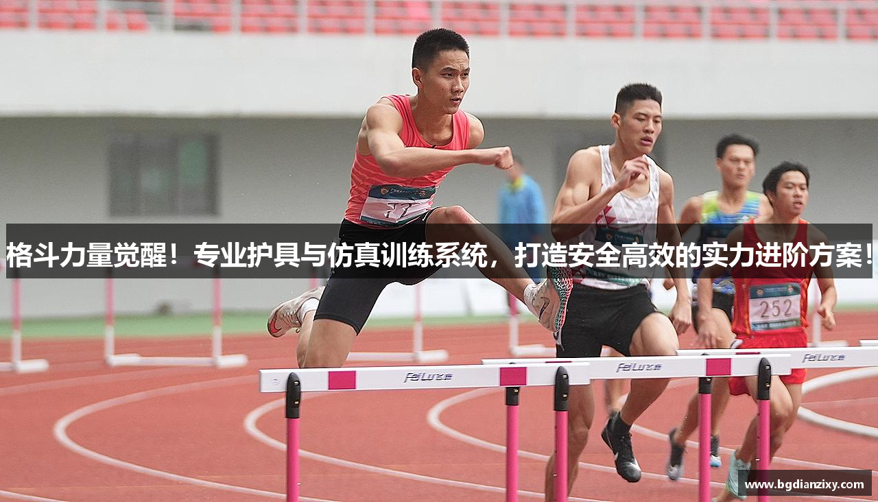 格斗力量觉醒！专业护具与仿真训练系统，打造安全高效的实力进阶方案！