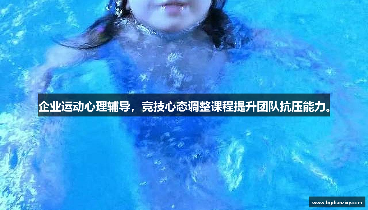 企业运动心理辅导，竞技心态调整课程提升团队抗压能力。