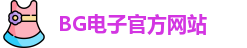 BG电子·(中国区)官方网站 | BG Gaming